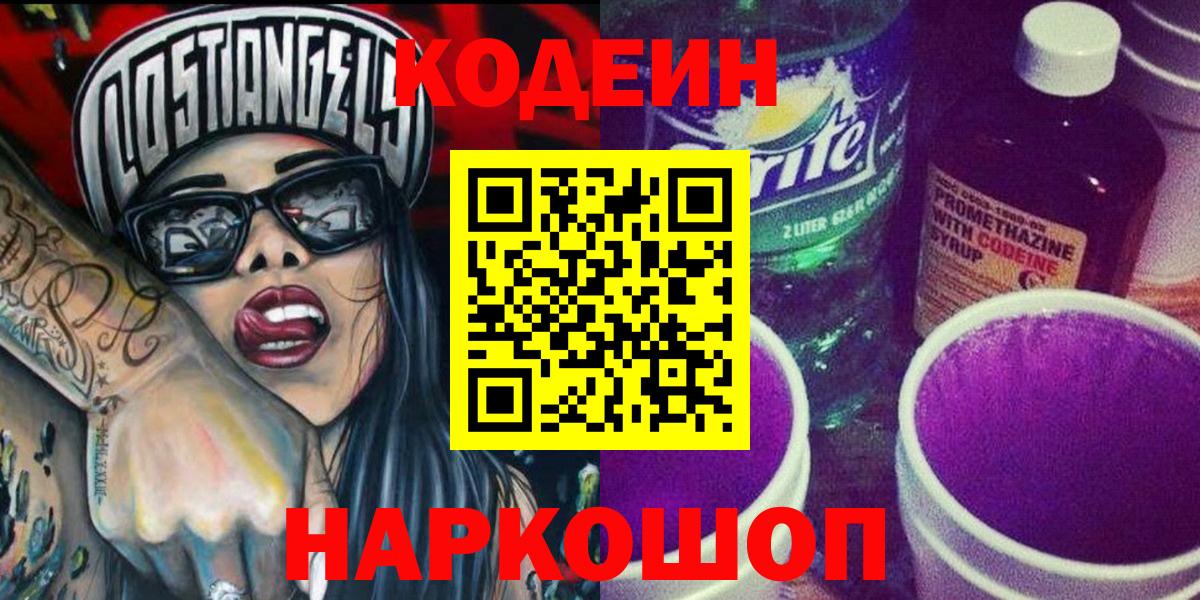 Кореновск  Codein напиток Lean (лин)  Вход с VPN 